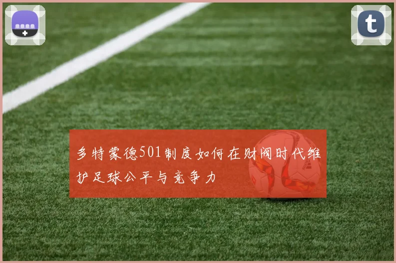多特蒙德501制度如何在财阀时代维护足球公平与竞争力