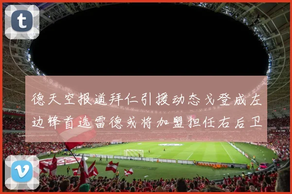 德天空报道拜仁引援动态戈登成左边锋首选雷德或将加盟担任右后卫