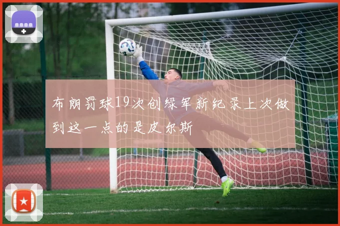 布朗罚球19次创绿军新纪录上次做到这一点的是皮尔斯