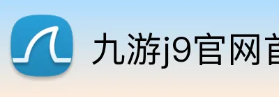九游j9官网首页登录 logo